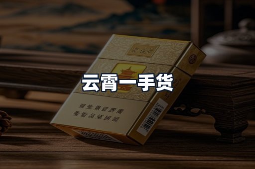 云霄一手货